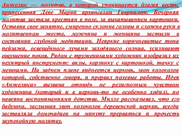 Анжелюс — молитва, в которой упоминается благая весть, принесенная Деве