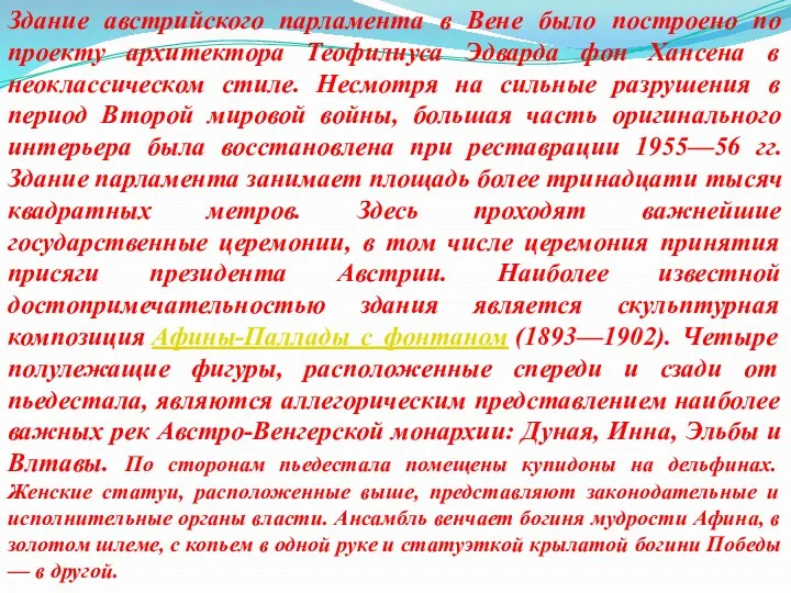 Здание австрийского парламента в Вене было построено по проекту архитектора