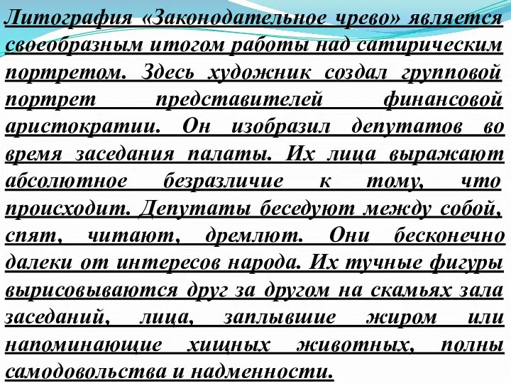 Литография «Законодательное чрево» является своеобразным итогом работы над сатирическим портретом.