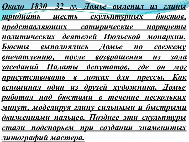 Около 1830—32 гг. Домье вылепил из глины тридцать шесть скульптурных