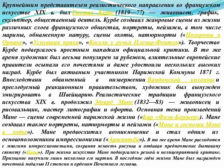 Крупнейшим представителем реалистического направления во французском искусстве XIX в. был