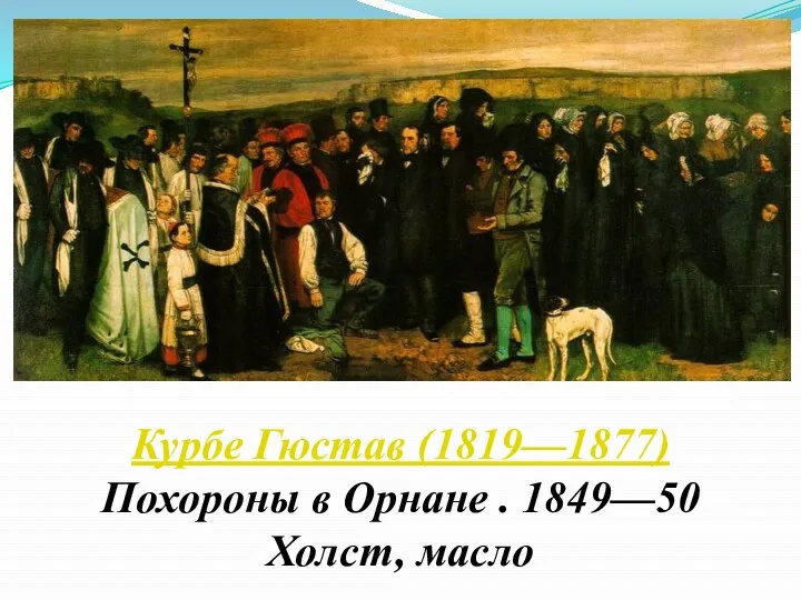 Курбе Гюстав (1819—1877) Похороны в Орнане . 1849—50 Холст, масло