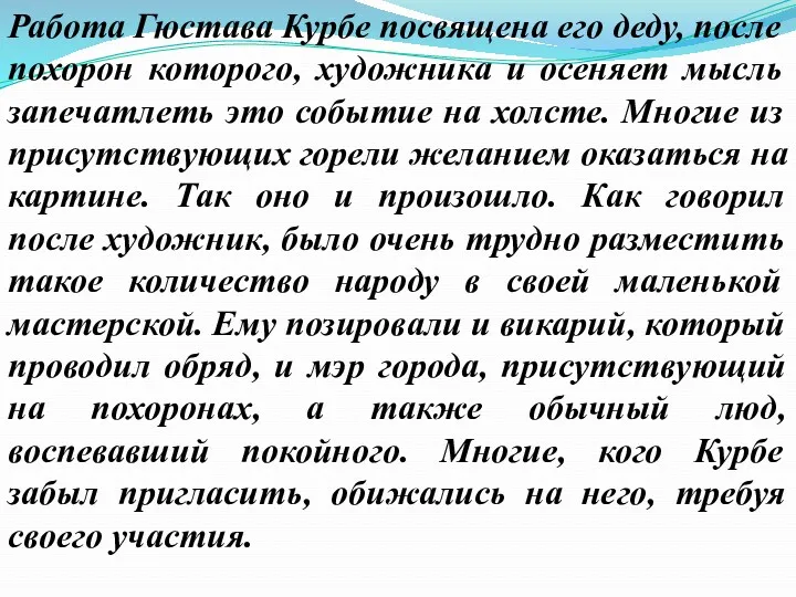 Работа Гюстава Курбе посвящена его деду, после похорон которого, художника