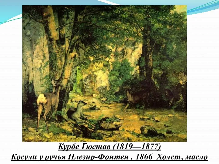 Курбе Гюстав (1819—1877) Косули у ручья Плезир-Фонтен . 1866 Холст, масло