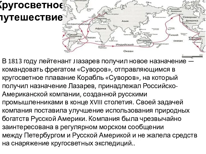 Кругосветное путешествие В 1813 году лейтенант Лазарев получил новое назначение