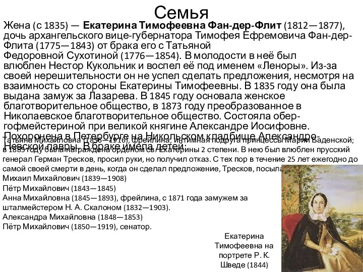 Семья Жена (с 1835) — Екатерина Тимофеевна Фан-дер-Флит (1812—1877), дочь