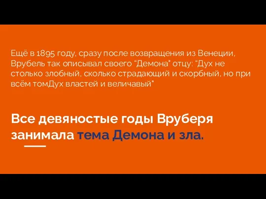 Ещё в 1895 году, сразу после возвращения из Венеции, Врубель