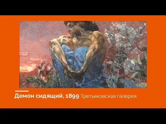 Демон сидящий, 1899 Третьяковская галерея