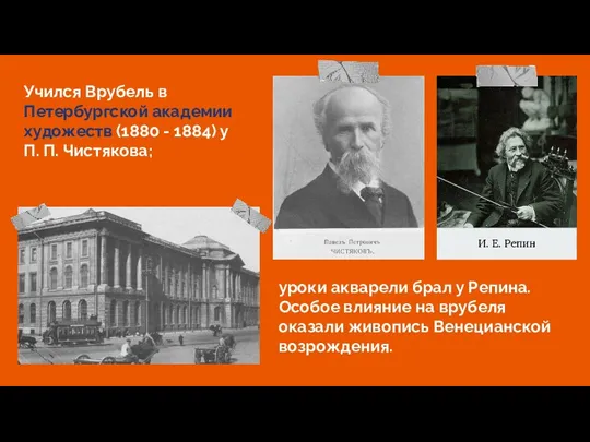 Учился Врубель в Петербургской академии художеств (1880 - 1884) у