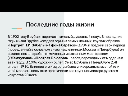 Последние годы жизни В 1902 году Врубеля поражает тяжелый душевный