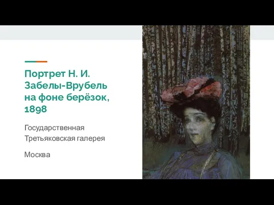 Портрет Н. И. Забелы-Врубель на фоне берёзок, 1898 Государственная Третьяковская галерея Москва