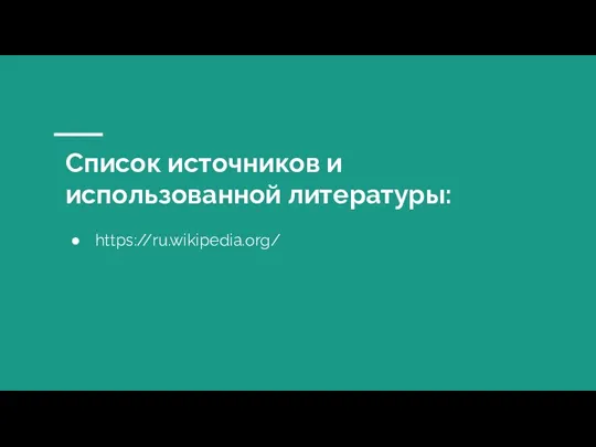 Список источников и использованной литературы: https://ru.wikipedia.org/