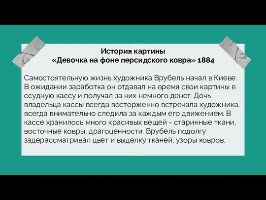 История картины «Девочка на фоне персидского ковра» 1884 Самостоятельную жизнь