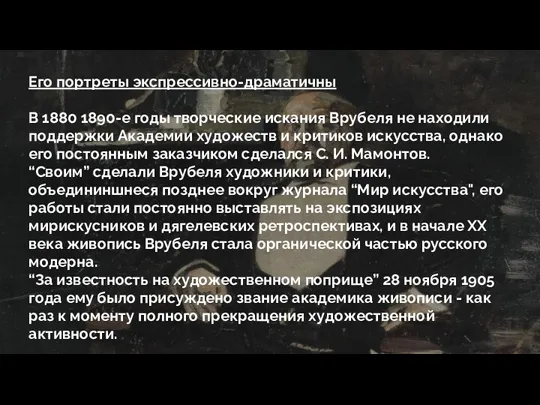 Его портреты экспрессивно-драматичны В 1880 1890-е годы творческие искания Врубеля