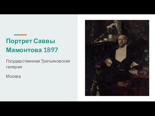 Портрет Саввы Мамонтова 1897 Государственная Третьяковская галерея Москва