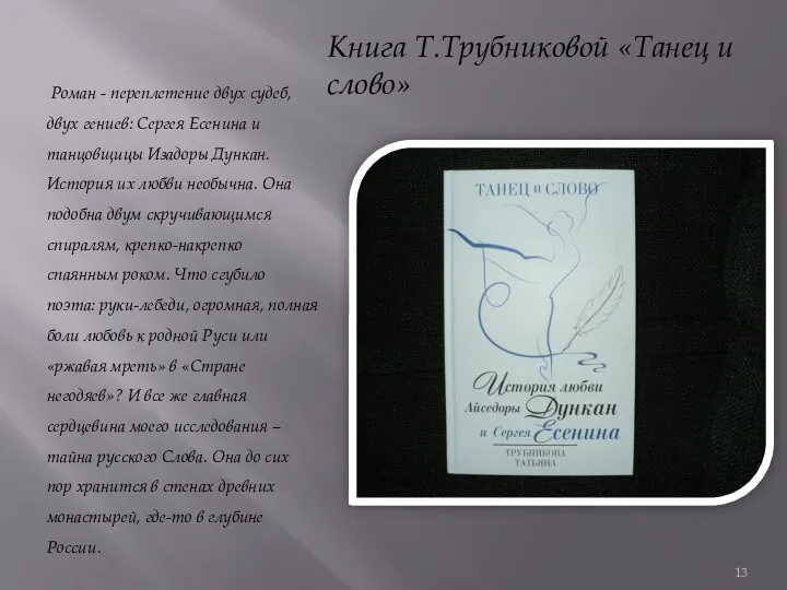 Книга Т.Трубниковой «Танец и слово» Роман - переплетение двух судеб,