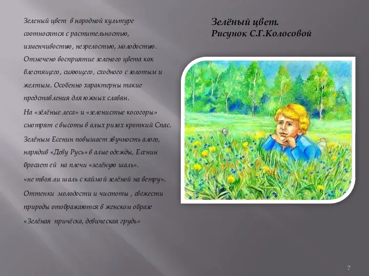 Зелёный цвет. Рисунок С.Г.Колосовой Зеленый цвет в народной культуре соотносятся