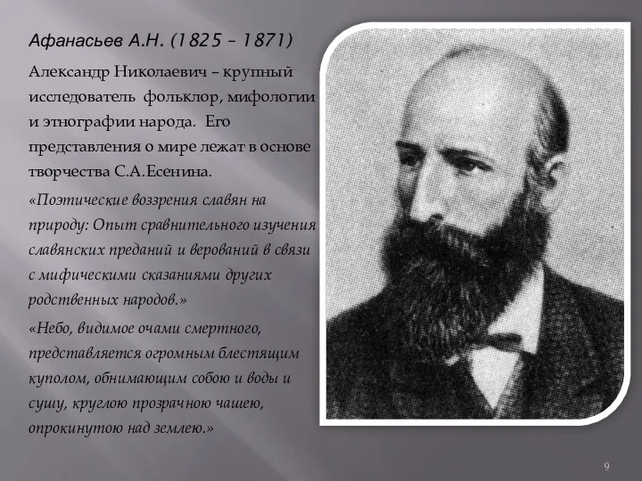 Афанасьев А.Н. (1825 – 1871) Александр Николаевич – крупный исследователь