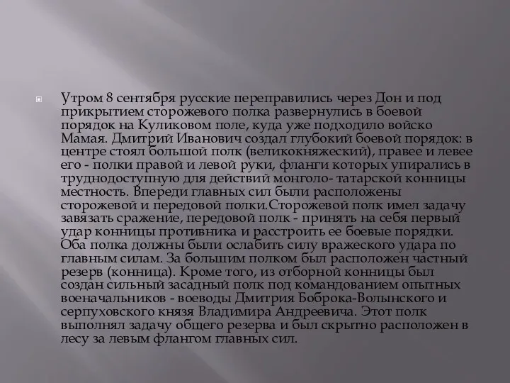 Утром 8 сентября русские переправились через Дон и под прикрытием