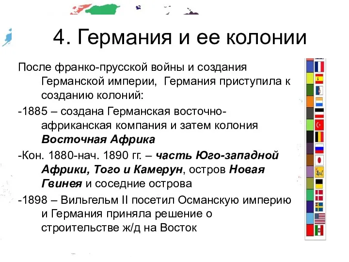 4. Германия и ее колонии После франко-прусской войны и создания