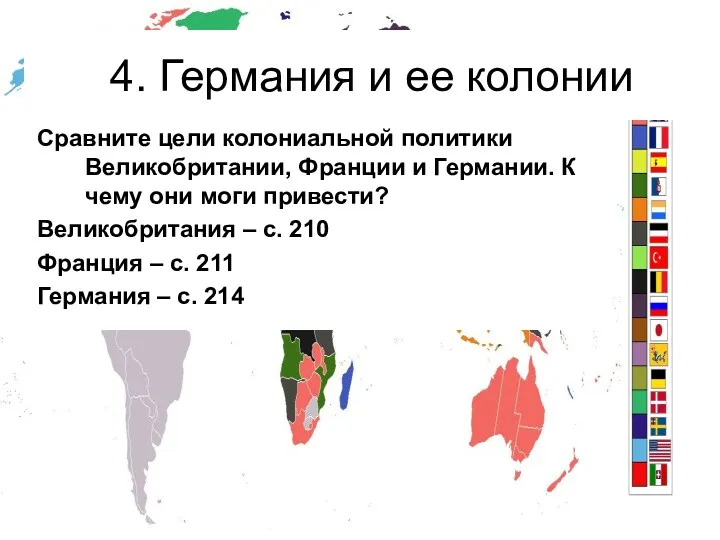 4. Германия и ее колонии Сравните цели колониальной политики Великобритании,