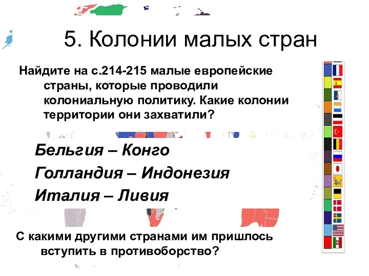 5. Колонии малых стран Найдите на с.214-215 малые европейские страны,