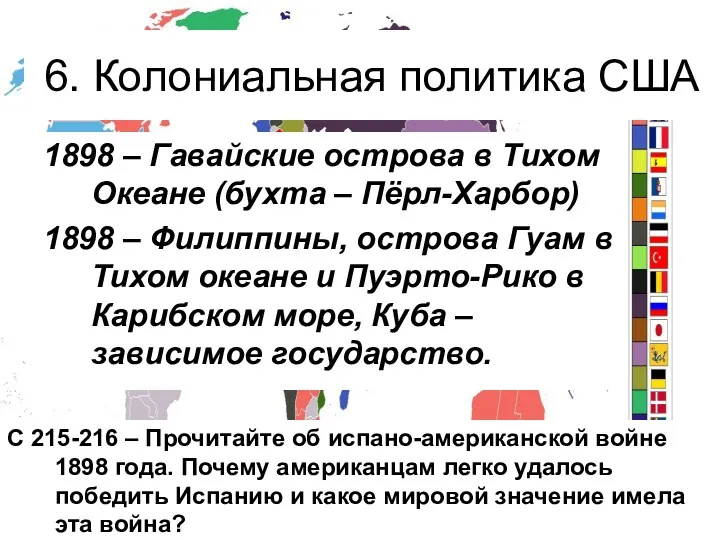 6. Колониальная политика США 1898 – Гавайские острова в Тихом