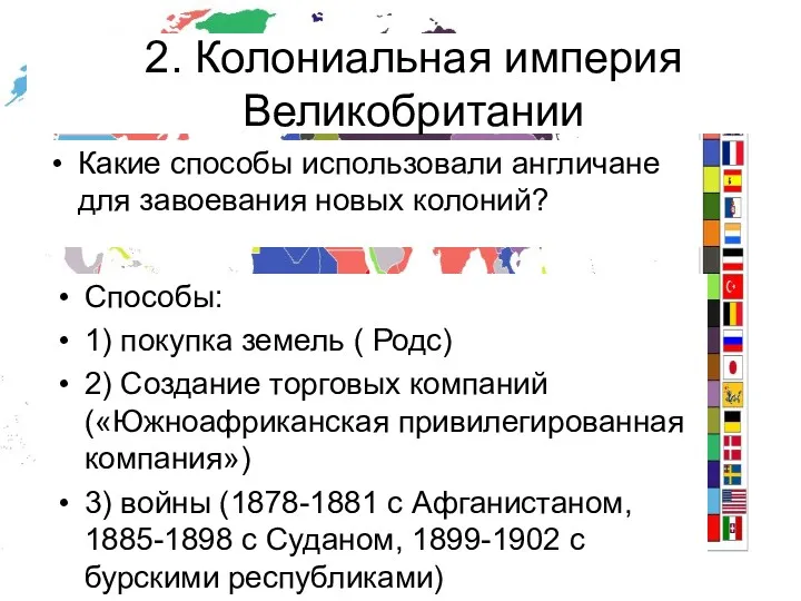 Какие способы использовали англичане для завоевания новых колоний? 2. Колониальная