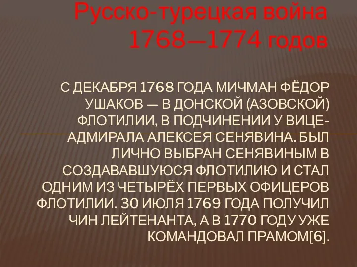 Русско-турецкая война 1768—1774 годов С ДЕКАБРЯ 1768 ГОДА МИЧМАН ФЁДОР