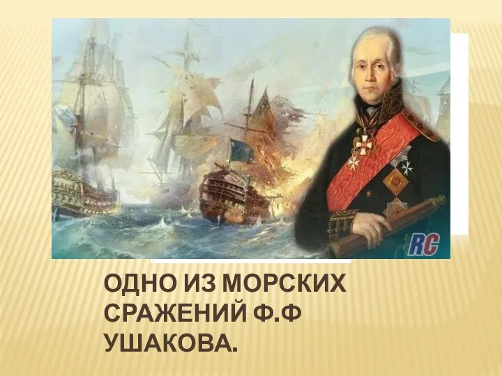 ОДНО ИЗ МОРСКИХ СРАЖЕНИЙ Ф.Ф УШАКОВА.