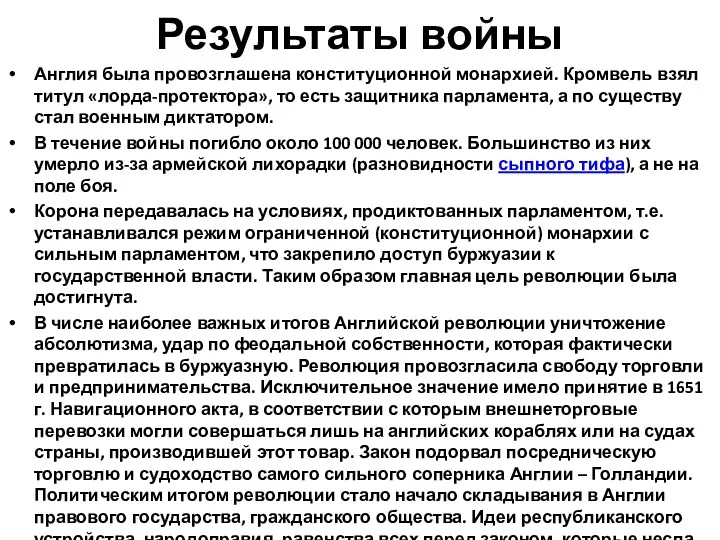 Результаты войны Англия была провозглашена конституционной монархией. Кромвель взял титул