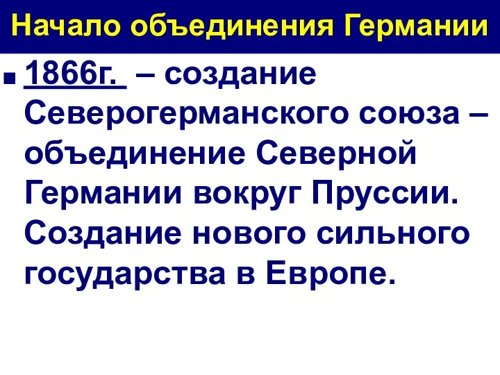 Начало объединения Германии 1866г. – создание Северогерманского союза – объединение