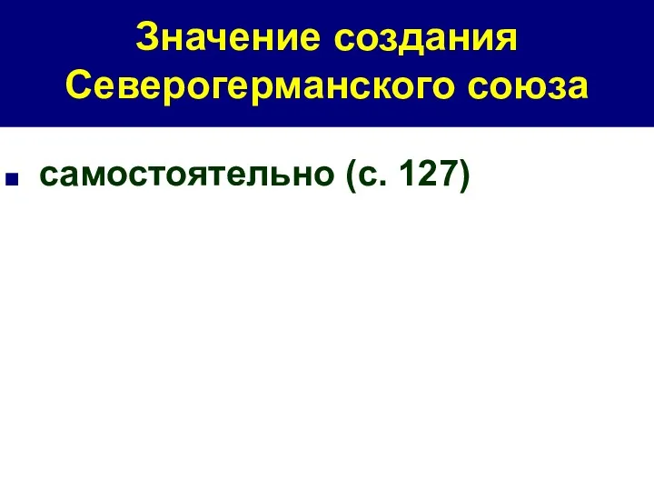 Значение создания Северогерманского союза самостоятельно (с. 127)