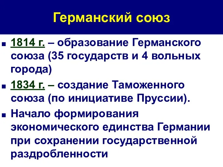 Германский союз 1814 г. – образование Германского союза (35 государств