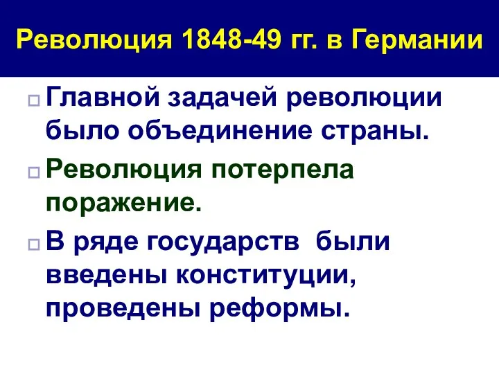 Главной задачей революции было объединение страны. Революция потерпела поражение. В