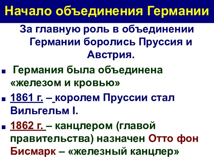 Начало объединения Германии За главную роль в объединении Германии боролись