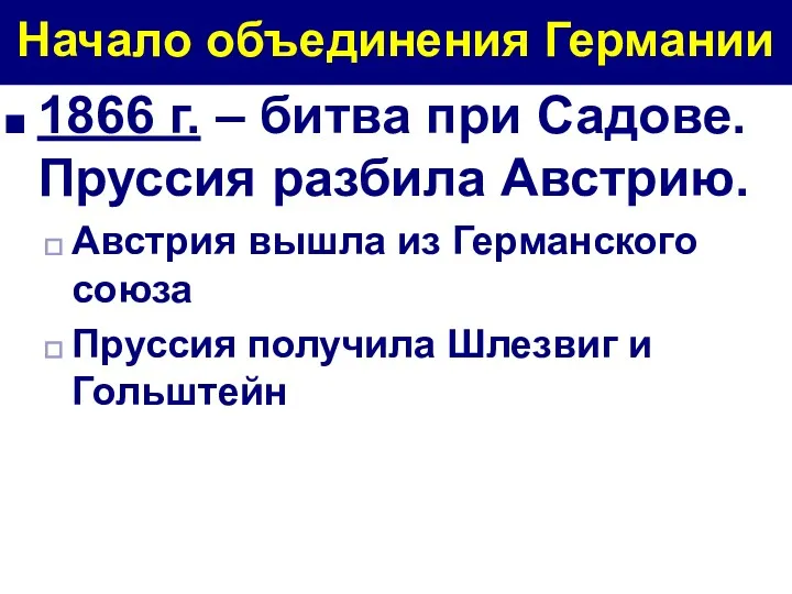 Начало объединения Германии 1866 г. – битва при Садове. Пруссия