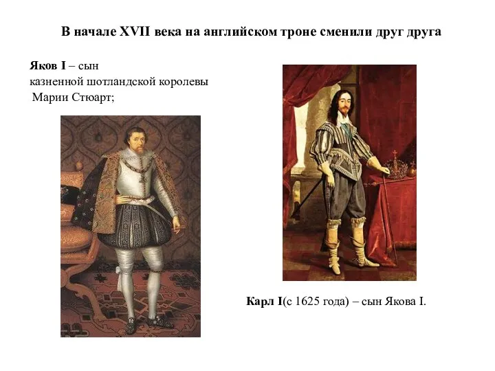 В начале XVII века на английском троне сменили друг друга