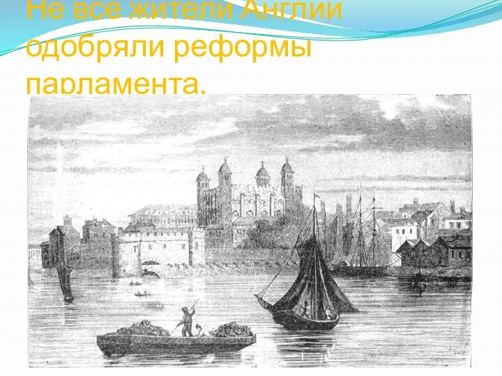 Не все жители Англии одобряли реформы парламента.