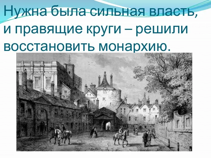 Нужна была сильная власть, и правящие круги – решили восстановить монархию.