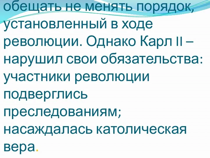 Новый король должен был обещать не менять порядок, установленный в