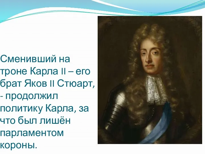 Сменивший на троне Карла II – его брат Яков II