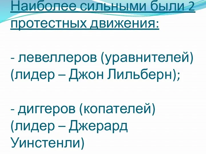 Наиболее сильными были 2 протестных движения: - левеллеров (уравнителей) (лидер