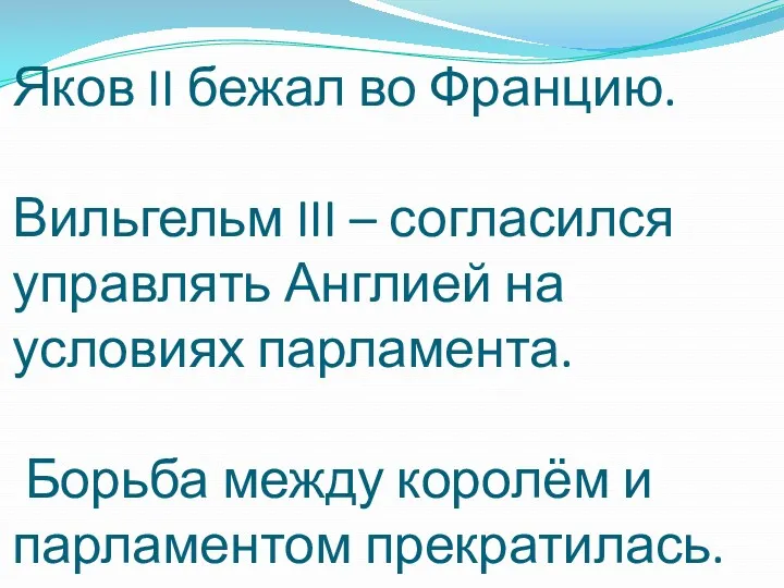 Яков II бежал во Францию. Вильгельм III – согласился управлять