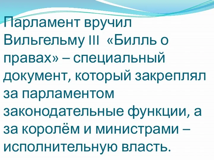 Парламент вручил Вильгельму III «Билль о правах» – специальный документ,