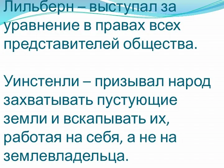 Лильберн – выступал за уравнение в правах всех представителей общества.