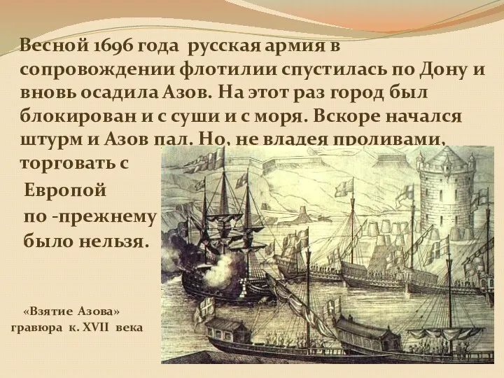 Весной 1696 года русская армия в сопровождении флотилии спустилась по Дону и вновь