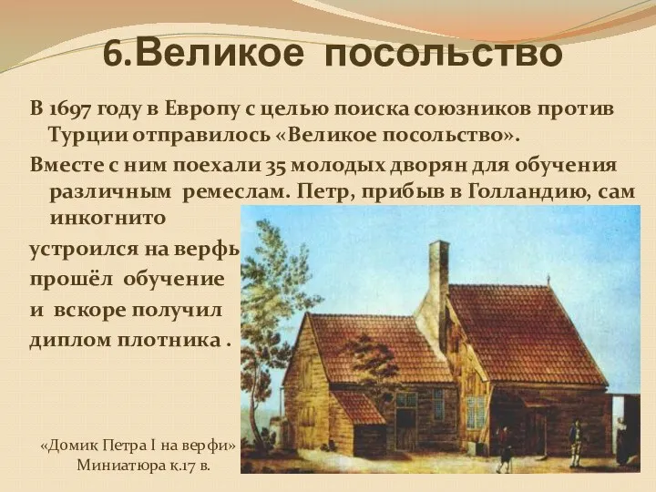 6.Великое посольство В 1697 году в Европу с целью поиска союзников против Турции