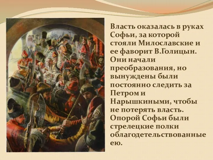 Власть оказалась в руках Софьи, за которой стояли Милославские и ее фаворит В.Голицын.