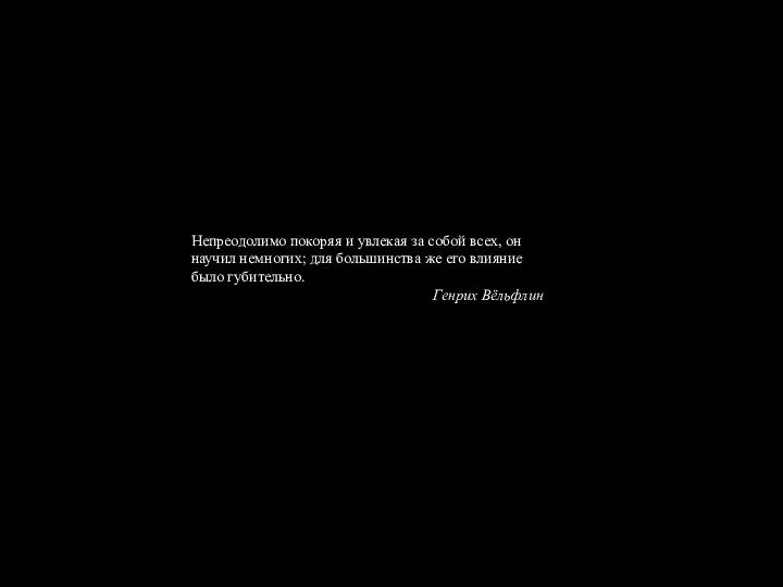 Непреодолимо покоряя и увлекая за собой всех, он научил немногих;